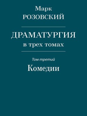 cover image of Драматургия в трех томах. Том третий. Комедии